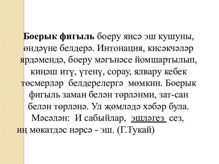 Боерык фигыль боеру яисә эш кушуны, өндәүне белдерә. Интонация, кисәкчәләр