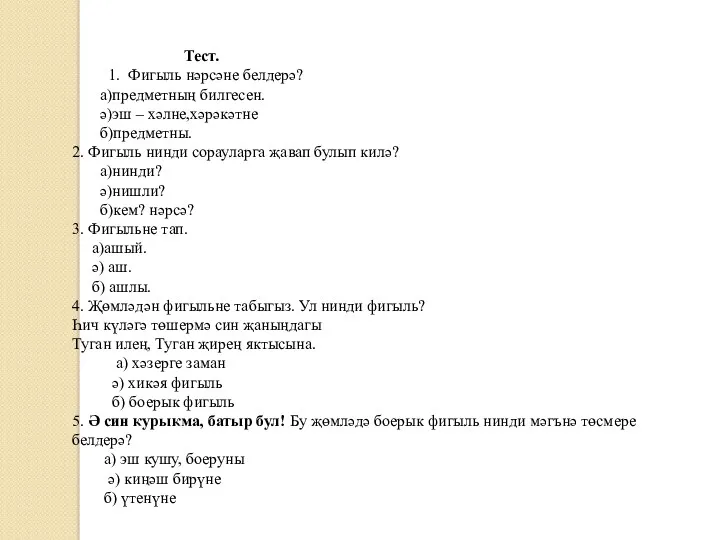 Тест. 1. Фигыль нәрсәне белдерә? а)предметның билгесен. ә)эш – хәлне,хәрәкәтне