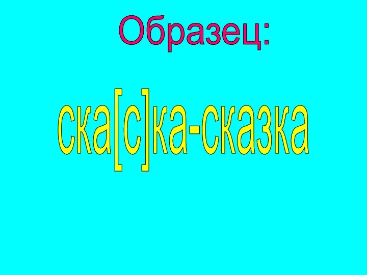 ска[с]ка-сказка Образец: