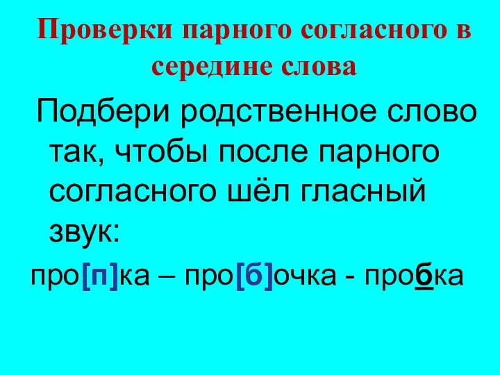 Проверки парного согласного в середине слова Подбери родственное слово так,