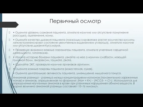 Первичный осмотр • Оцените уровень сознания пациента, отметьте наличие или