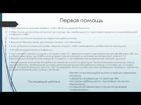 Первая помощь • Приподнимите изголовье кровати, чтобы облегчить дыхание больного.