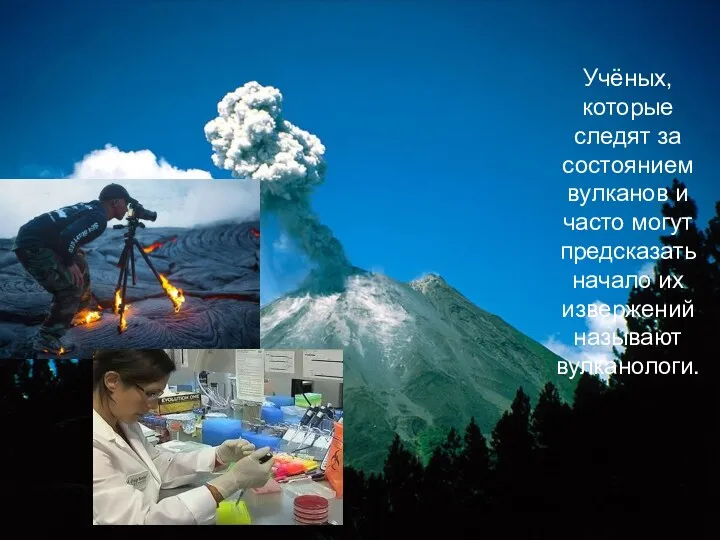 Учёных, которые следят за состоянием вулканов и часто могут предсказать