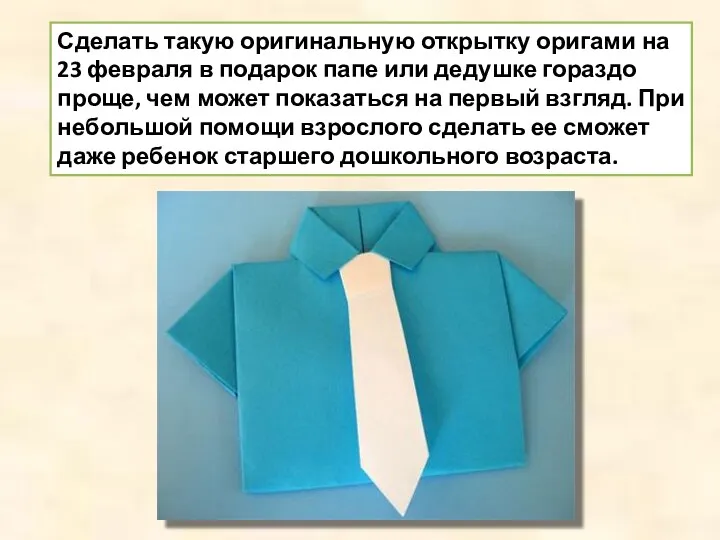 Сделать такую оригинальную открытку оригами на 23 февраля в подарок папе или дедушке