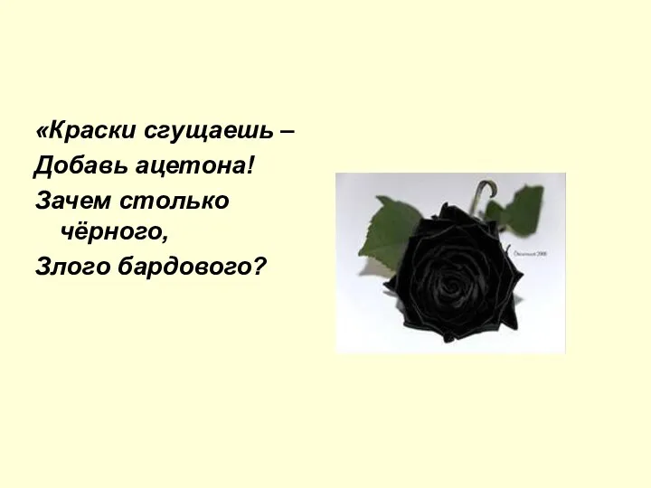 «Краски сгущаешь – Добавь ацетона! Зачем столько чёрного, Злого бардового?