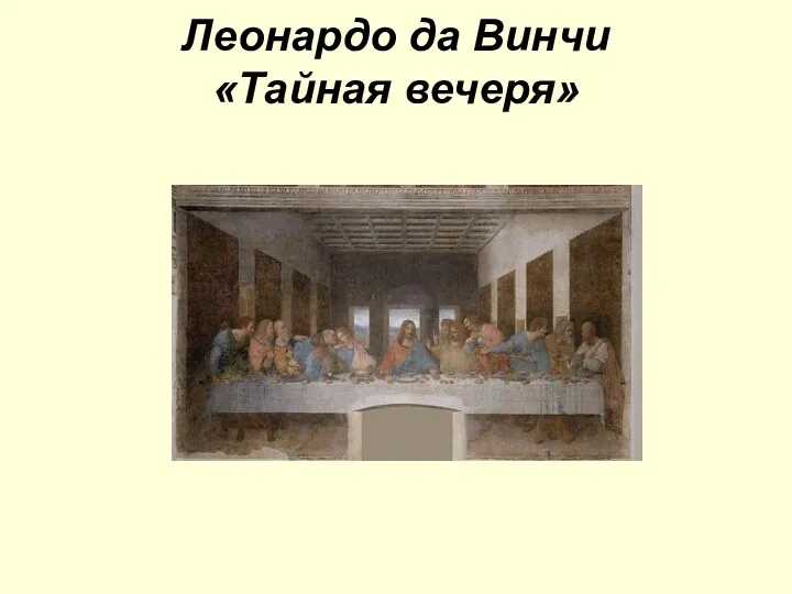 Леонардо да Винчи «Тайная вечеря»