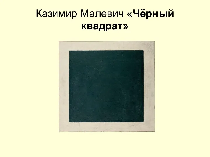 Казимир Малевич «Чёрный квадрат»