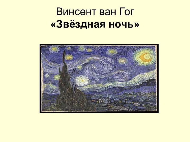 Винсент ван Гог «Звёздная ночь»