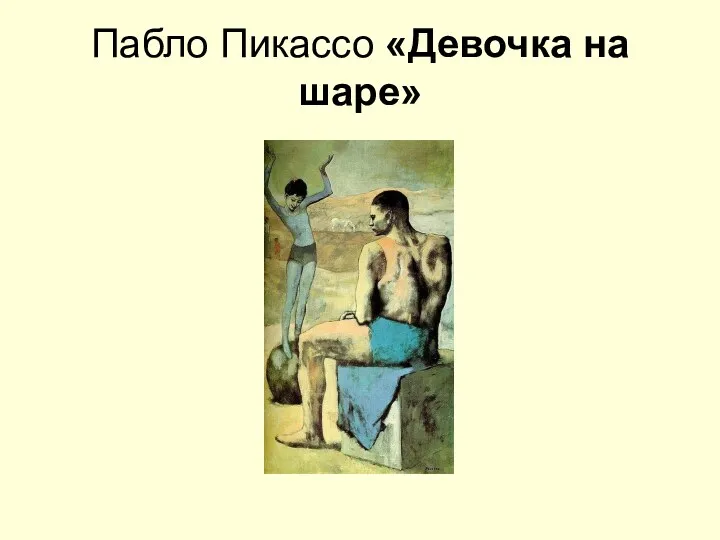 Пабло Пикассо «Девочка на шаре»