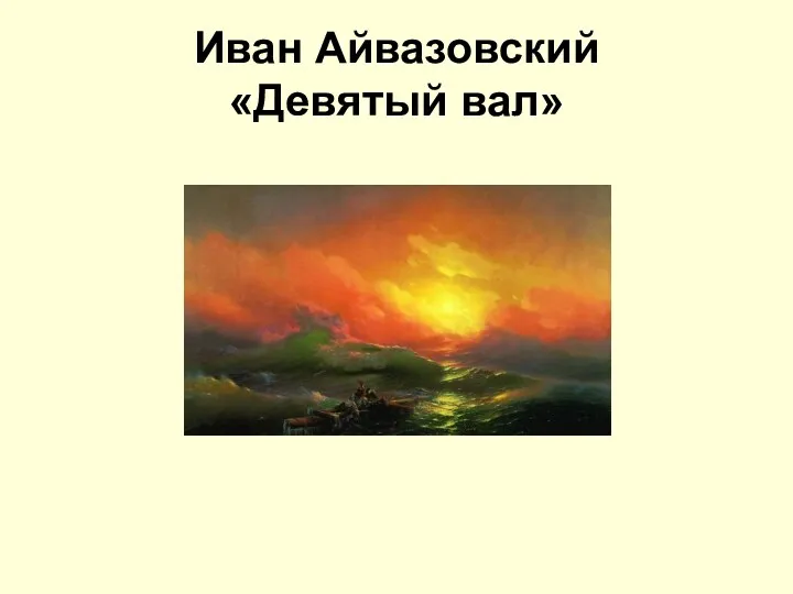 Иван Айвазовский «Девятый вал»