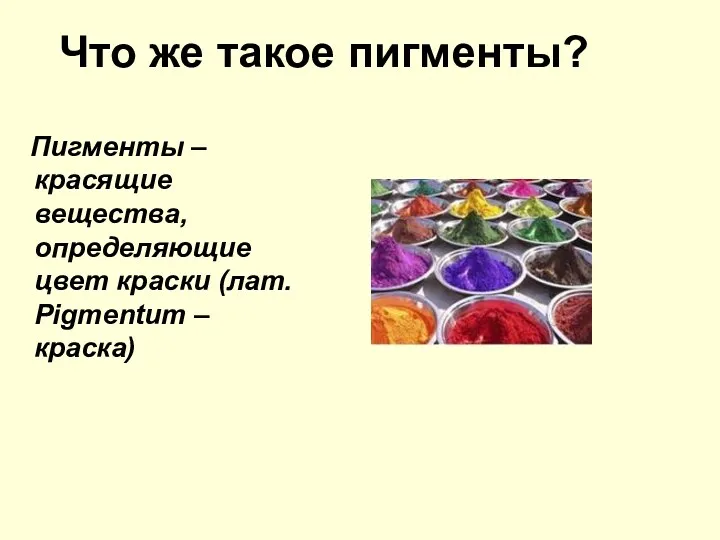 Что же такое пигменты? Пигменты – красящие вещества, определяющие цвет краски (лат. Pigmentum – краска)