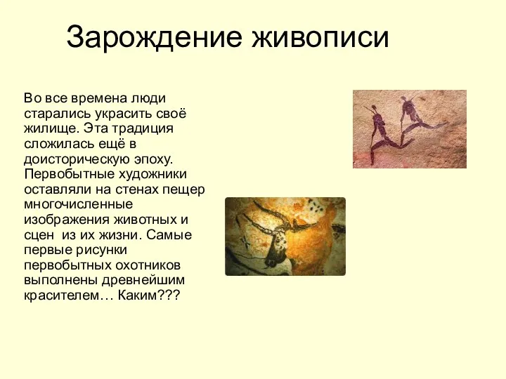 Зарождение живописи Во все времена люди старались украсить своё жилище. Эта традиция сложилась