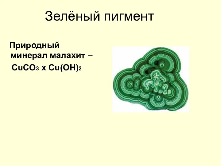 Зелёный пигмент Природный минерал малахит – CuCO3 x Cu(OH)2