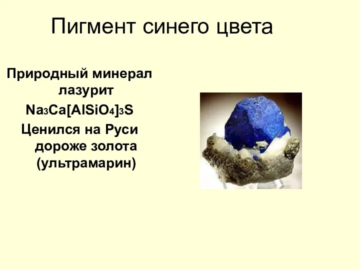 Пигмент синего цвета Природный минерал лазурит Na3Ca[AlSiO4]3S Ценился на Руси дороже золота (ультрамарин)