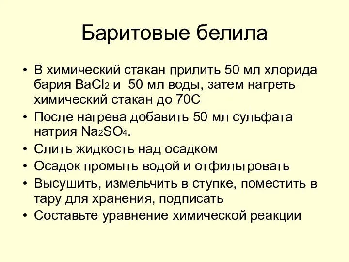 Баритовые белила В химический стакан прилить 50 мл хлорида бария BaCl2 и 50