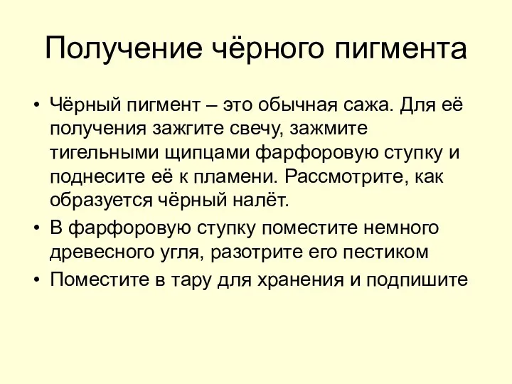 Получение чёрного пигмента Чёрный пигмент – это обычная сажа. Для