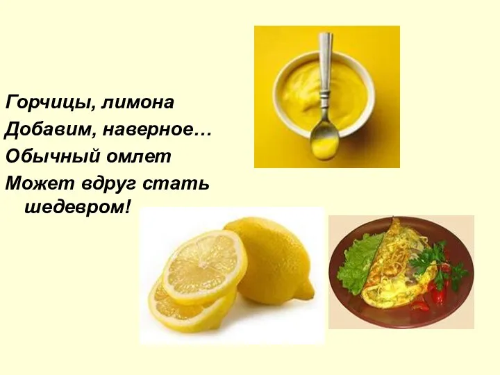 Горчицы, лимона Добавим, наверное… Обычный омлет Может вдруг стать шедевром!