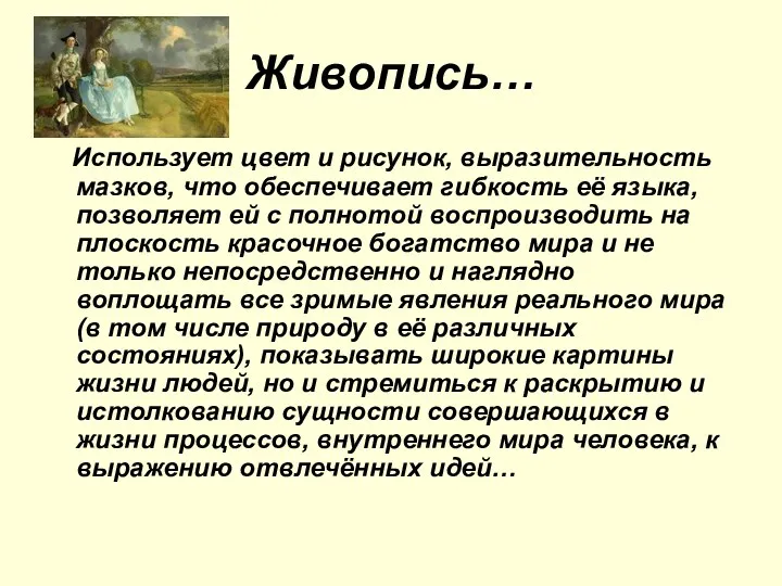 Живопись… Использует цвет и рисунок, выразительность мазков, что обеспечивает гибкость