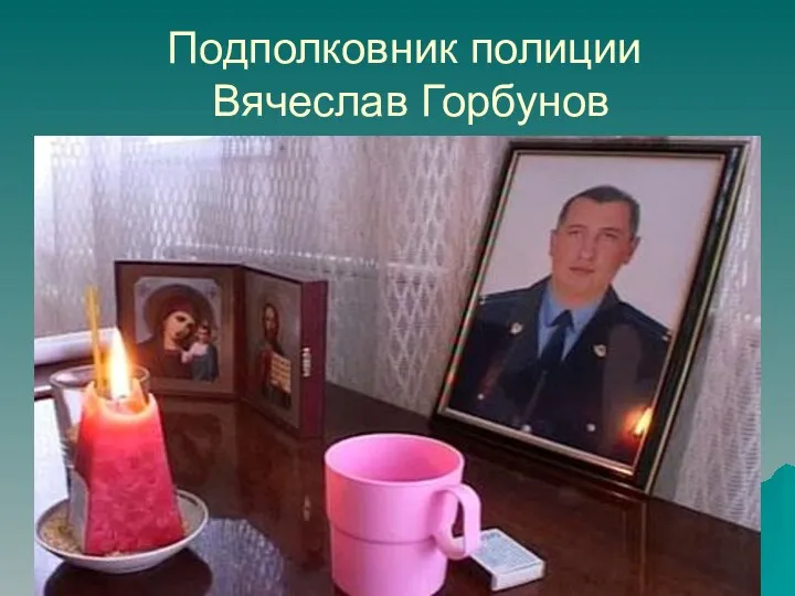 Подполковник полиции Вячеслав Горбунов