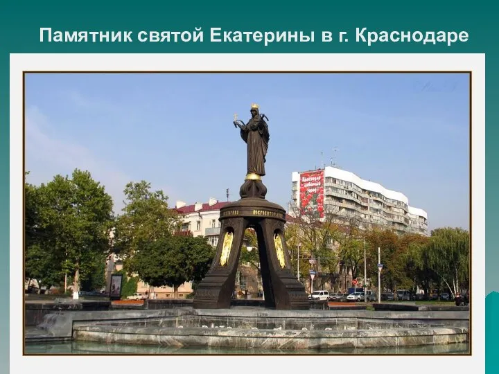 Памятник святой Екатерины в г. Краснодаре