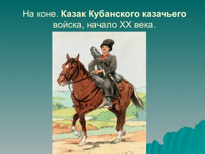 На коне. Казак Кубанского казачьего войска, начало ХХ века.