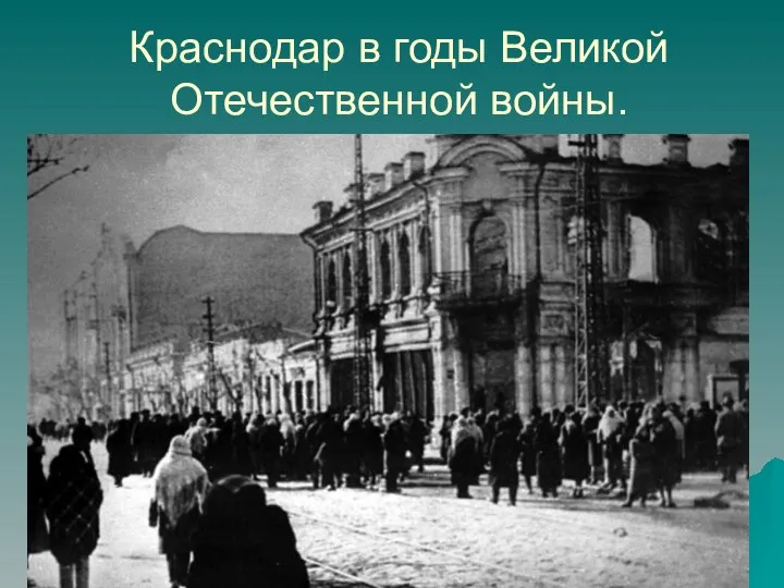 Краснодар в годы Великой Отечественной войны.