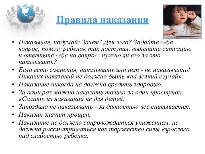 Правила наказания Наказывая, подумай: Зачем? Для чего? Задайте себе вопрос,