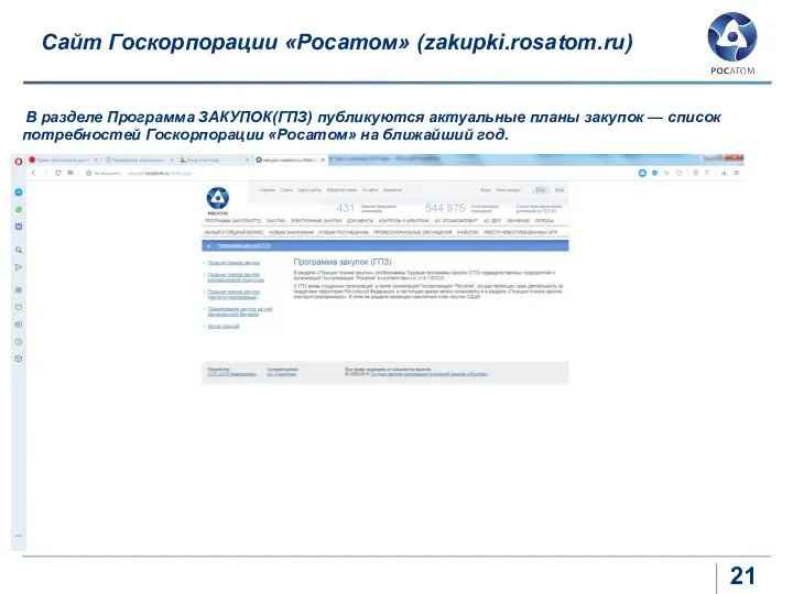 Сайт Госкорпорации «Росатом» (zakupki.rosatom.ru) В разделе Программа ЗАКУПОК(ГПЗ) публикуются актуальные планы закупок —