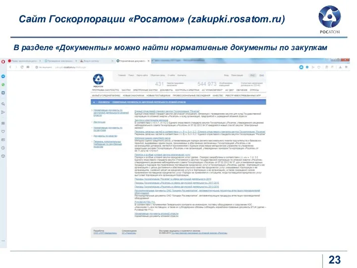 Сайт Госкорпорации «Росатом» (zakupki.rosatom.ru) В разделе «Документы» можно найти нормативные документы по закупкам