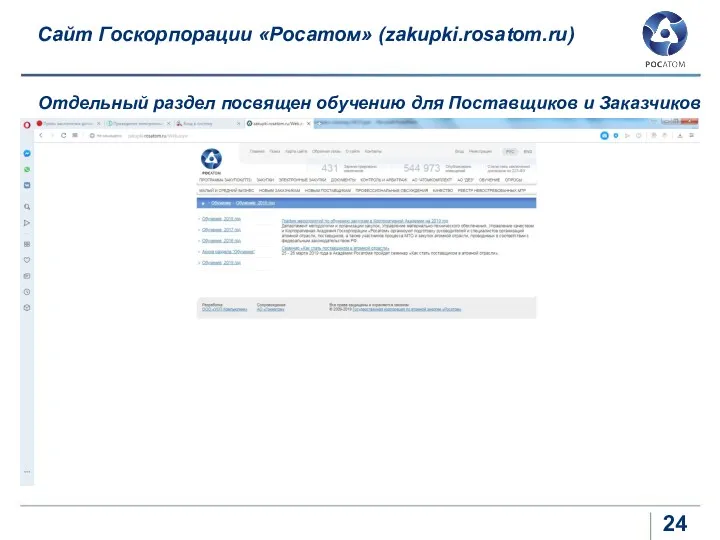 Сайт Госкорпорации «Росатом» (zakupki.rosatom.ru) Отдельный раздел посвящен обучению для Поставщиков и Заказчиков