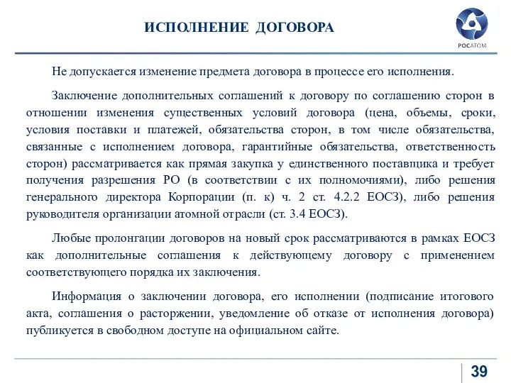 ИСПОЛНЕНИЕ ДОГОВОРА Не допускается изменение предмета договора в процессе его