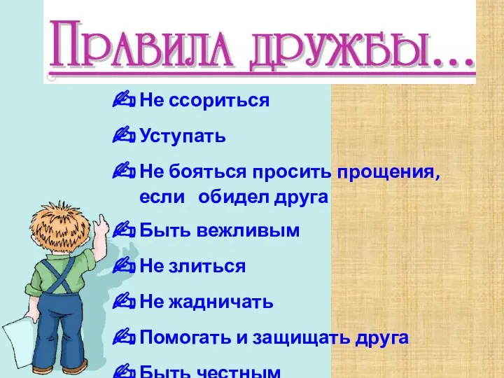 Не ссориться Уступать Не бояться просить прощения, если обидел друга