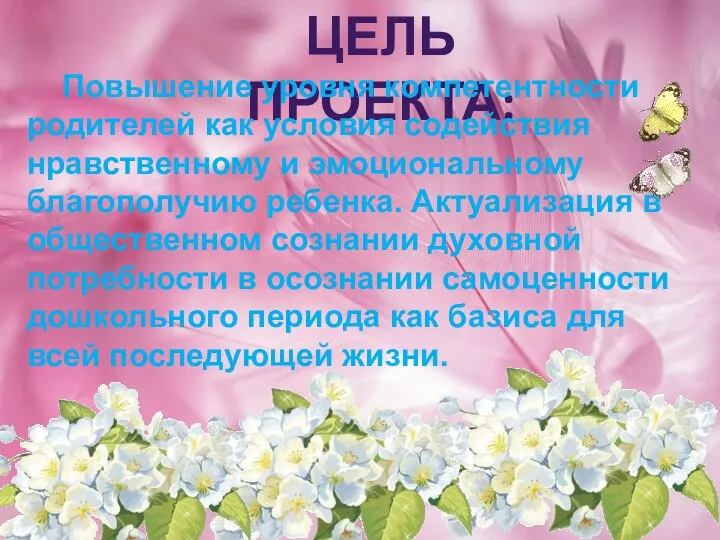 ЦЕЛЬ ПРОЕКТА: Повышение уровня компетентности родителей как условия содействия нравственному