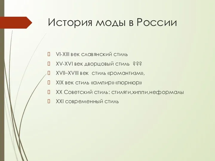 История моды в России VI-XIII век славянский стиль XV-XVI век