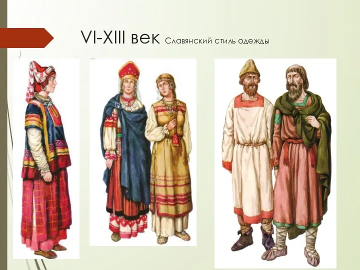 VI-XIII век Славянский стиль одежды
