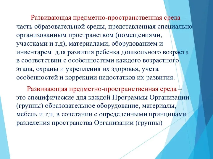 Развивающая предметно-пространственная среда –часть образовательной среды, представленная специально организованным пространством