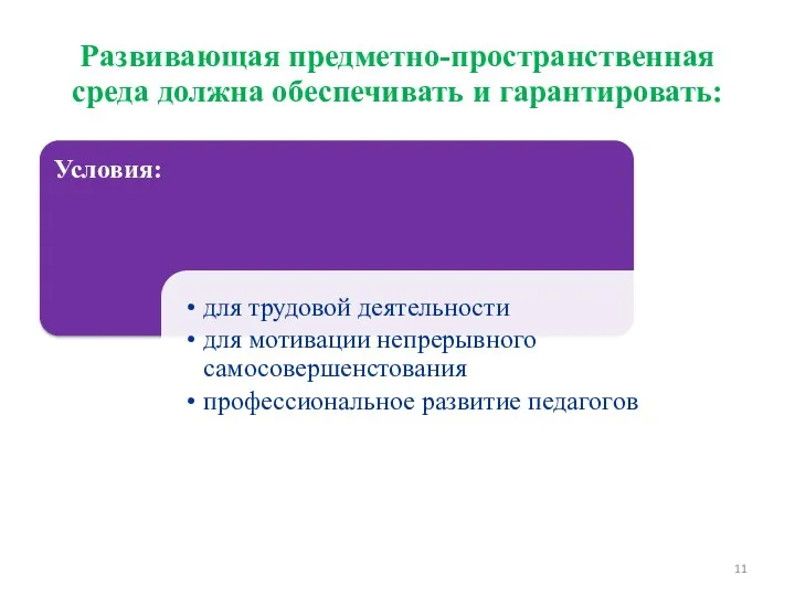 Развивающая предметно-пространственная среда должна обеспечивать и гарантировать: Требования к развивающей предметно-пространственной среде