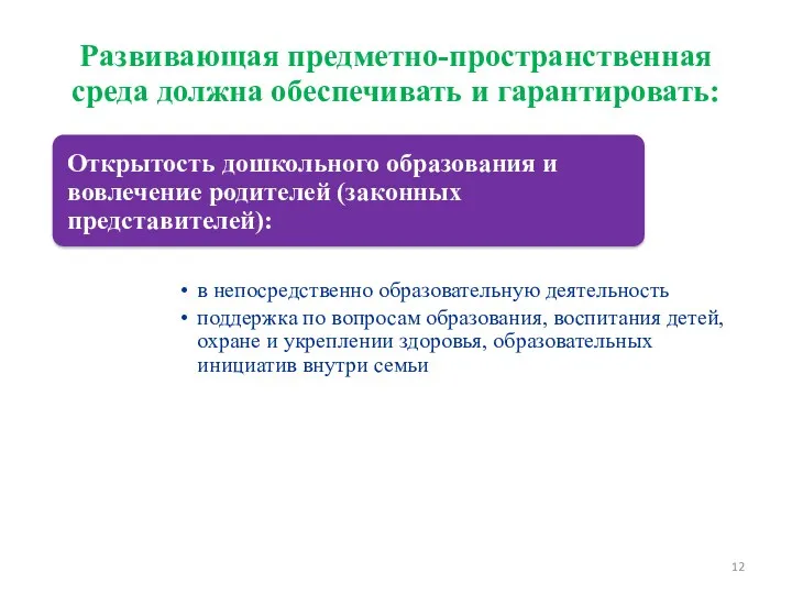 Развивающая предметно-пространственная среда должна обеспечивать и гарантировать: Требования к развивающей предметно-пространственной среде