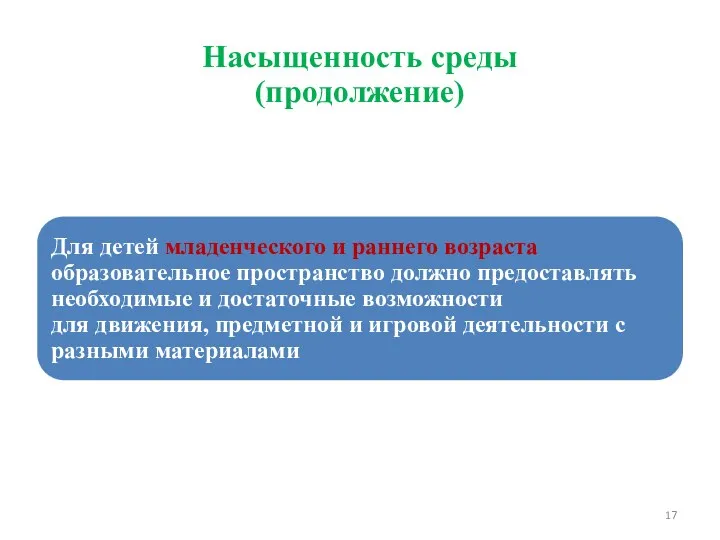 Насыщенность среды (продолжение) Требования к развивающей предметно-пространственной среде