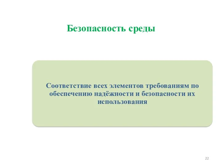 Безопасность среды Требования к развивающей предметно-пространственной среде