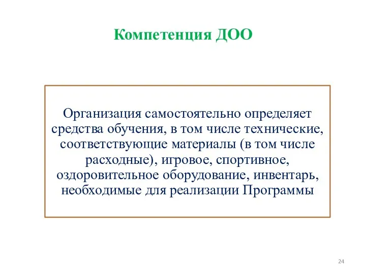 Компетенция ДОО Организация самостоятельно определяет средства обучения, в том числе