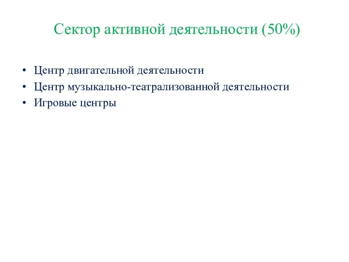 Сектор активной деятельности (50%) Центр двигательной деятельности Центр музыкально-театрализованной деятельности Игровые центры