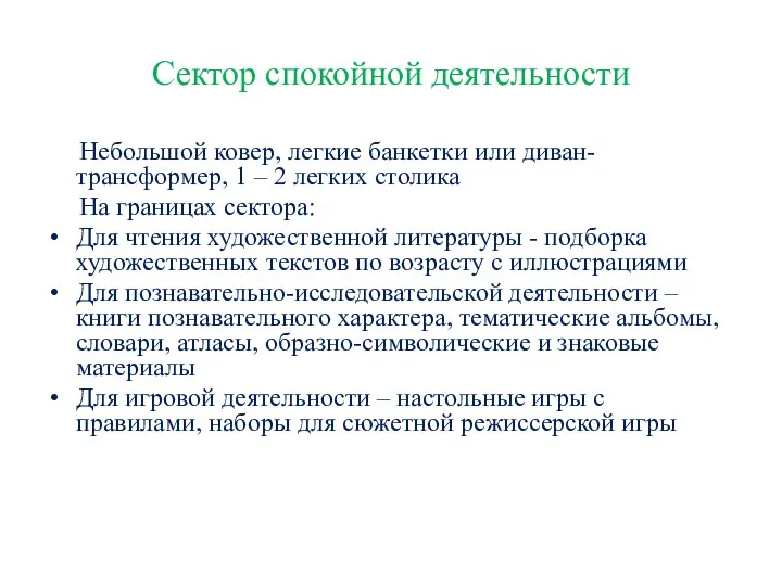 Сектор спокойной деятельности Небольшой ковер, легкие банкетки или диван-трансформер, 1