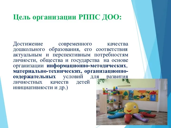 Цель организации РППС ДОО: Достижение современного качества дошкольного образования, его