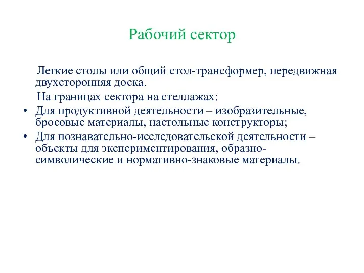 Рабочий сектор Легкие столы или общий стол-трансформер, передвижная двухсторонняя доска.