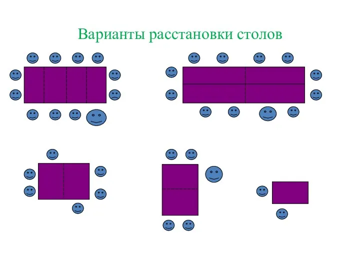 Варианты расстановки столов