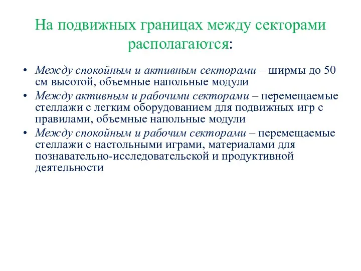 На подвижных границах между секторами располагаются: Между спокойным и активным