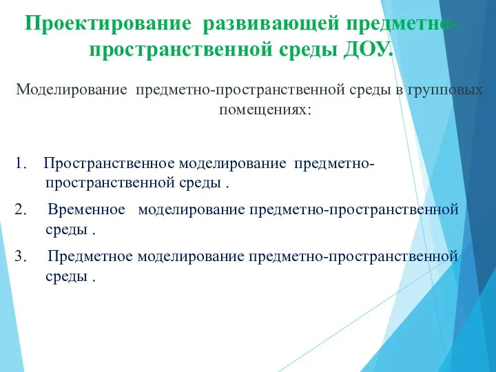 Проектирование развивающей предметно-пространственной среды ДОУ. Моделирование предметно-пространственной среды в групповых