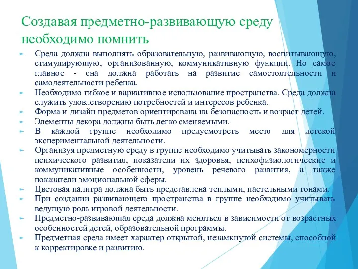 Создавая предметно-развивающую среду необходимо помнить Среда должна выполнять образовательную, развивающую,