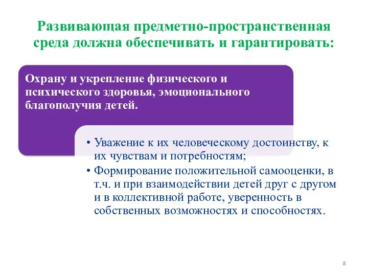 Развивающая предметно-пространственная среда должна обеспечивать и гарантировать: Требования к развивающей предметно-пространственной среде